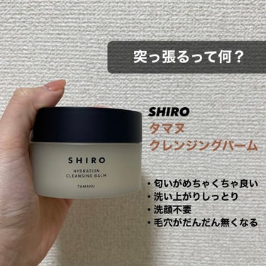 
【使った商品】

＊SHIRO タマヌクレンジングバーム


【使用感】

＊洗い上がりはしっとりです
＊乳化の過程があるので洗顔不要
＊リラックスできて落ち着く匂いです


【良いところ】

＊保湿