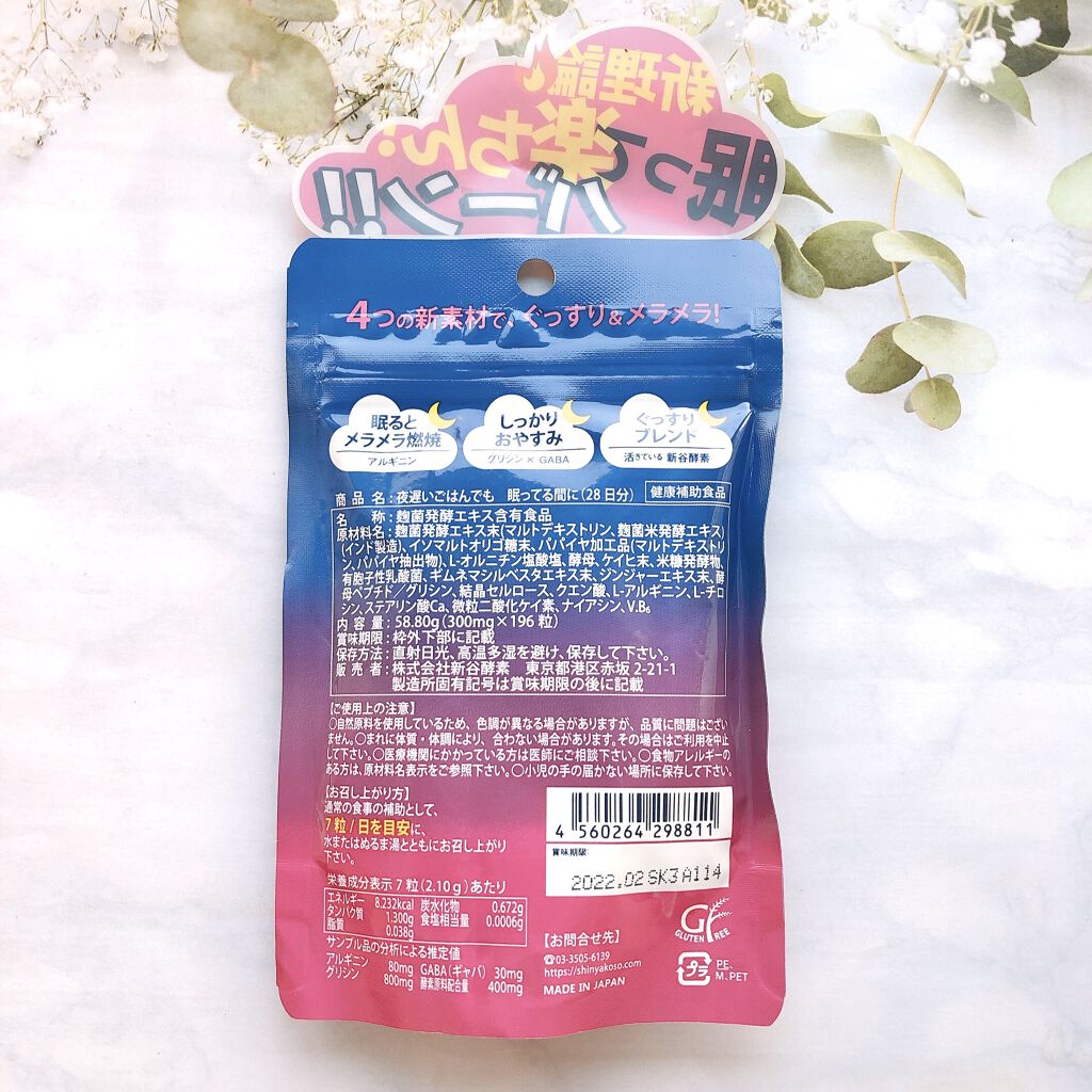 夜遅いごはんでも 眠ってる間に/新谷酵素/ボディサプリメントを使ったクチコミ（2枚目）