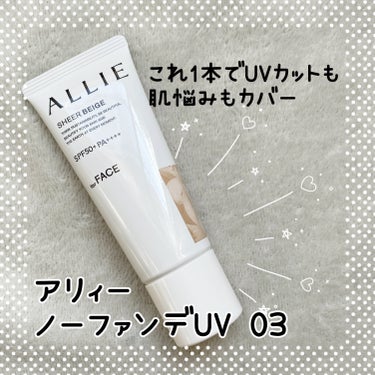 アリィー クロノビューティ カラーチューニングUVのクチコミ「ALLIE様のプロモーションに参加中

UVカットも肌悩みもカバーするノーファンデUV※

ア.....」（1枚目）