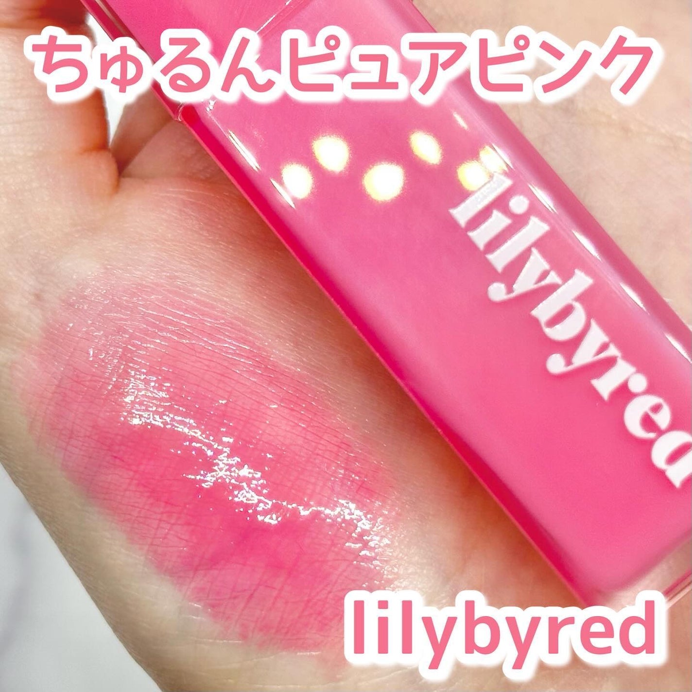 ブラッディライアー コーティングティント/lilybyred/リップティントを使ったクチコミ(1枚目)