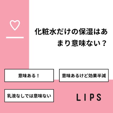 あげぱん❤︎フォロバ期間 on LIPS 「【質問】化粧水だけの保湿はあまり意味ない？【回答】・意味ある！..」（1枚目）