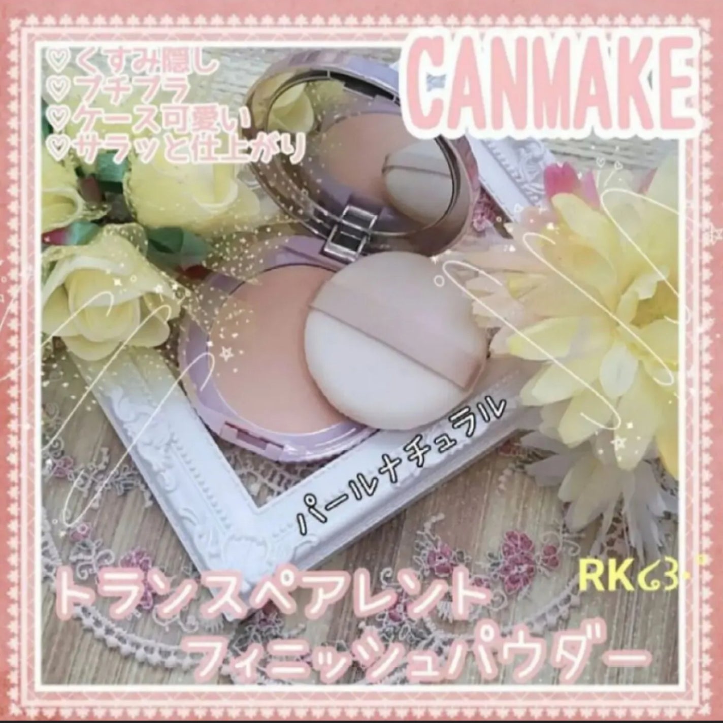 トランスペアレントフィニッシュパウダー/キャンメイク/プレストパウダーを使ったクチコミ(1枚目)