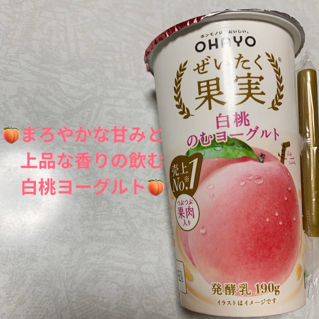 ぜいたく果実 白桃のむヨーグルト/オハヨー/飲むヨーグルトを使ったクチコミ(1枚目)