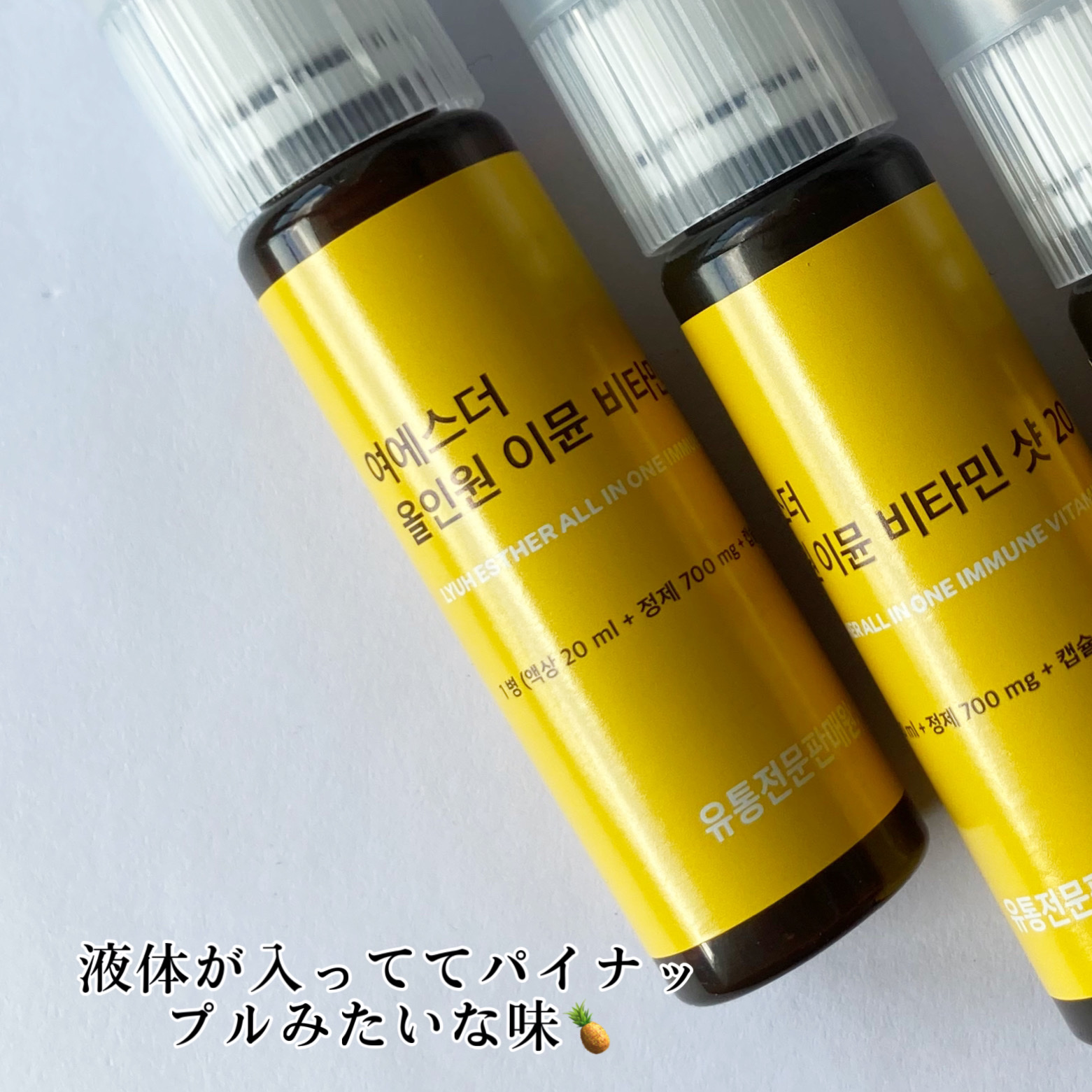 ヨエスターオールインワンイミューンビタミンショット20/ESTHER FORMULA/健康サプリメントを使ったクチコミ（3枚目）