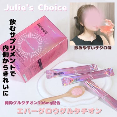 julie's choice エバーグロウグルタチオンのクチコミ「🌷julie's choice🌷
エバーグロウグルタチオン



韓国で最大含有量のグルタチオ.....」（1枚目）