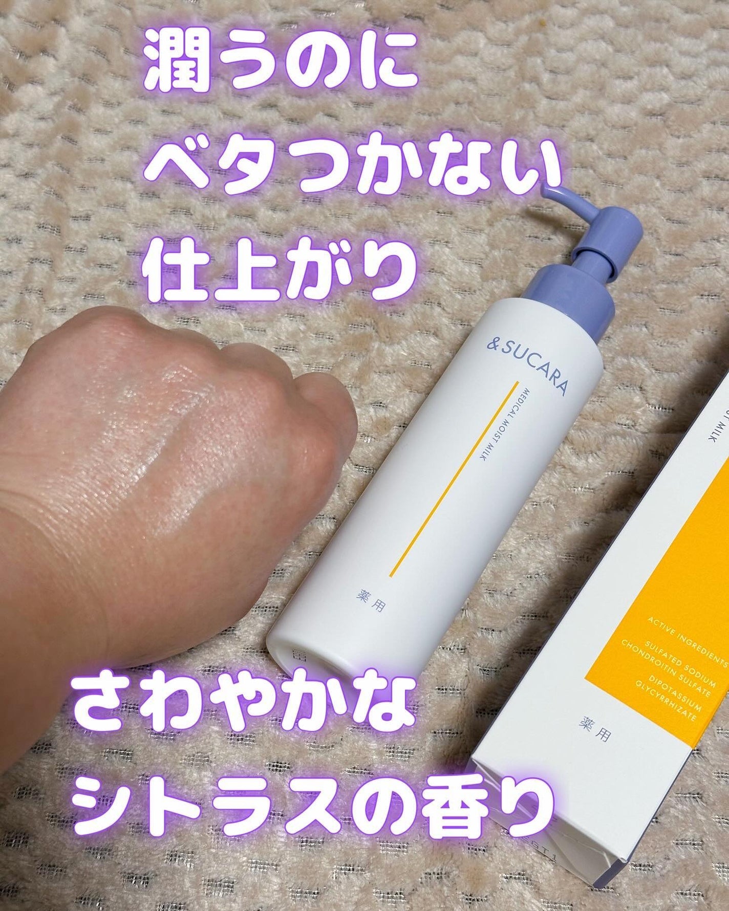 〈医薬部外品〉薬用 モイスト 乳液 AS/&SUCARA/ボディミルクを使ったクチコミ(3枚目)