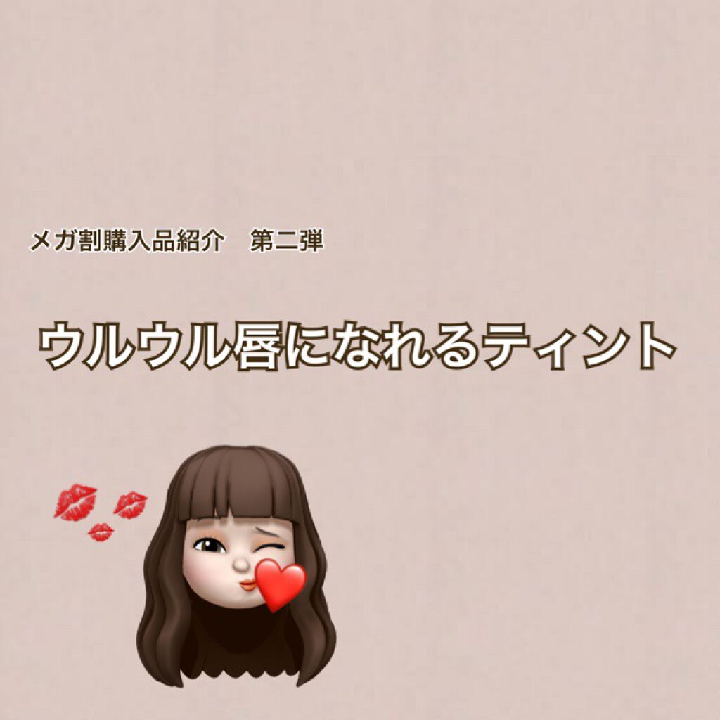 ラッキーシャインティント/BBIA/リップティントを使ったクチコミ（1枚目）