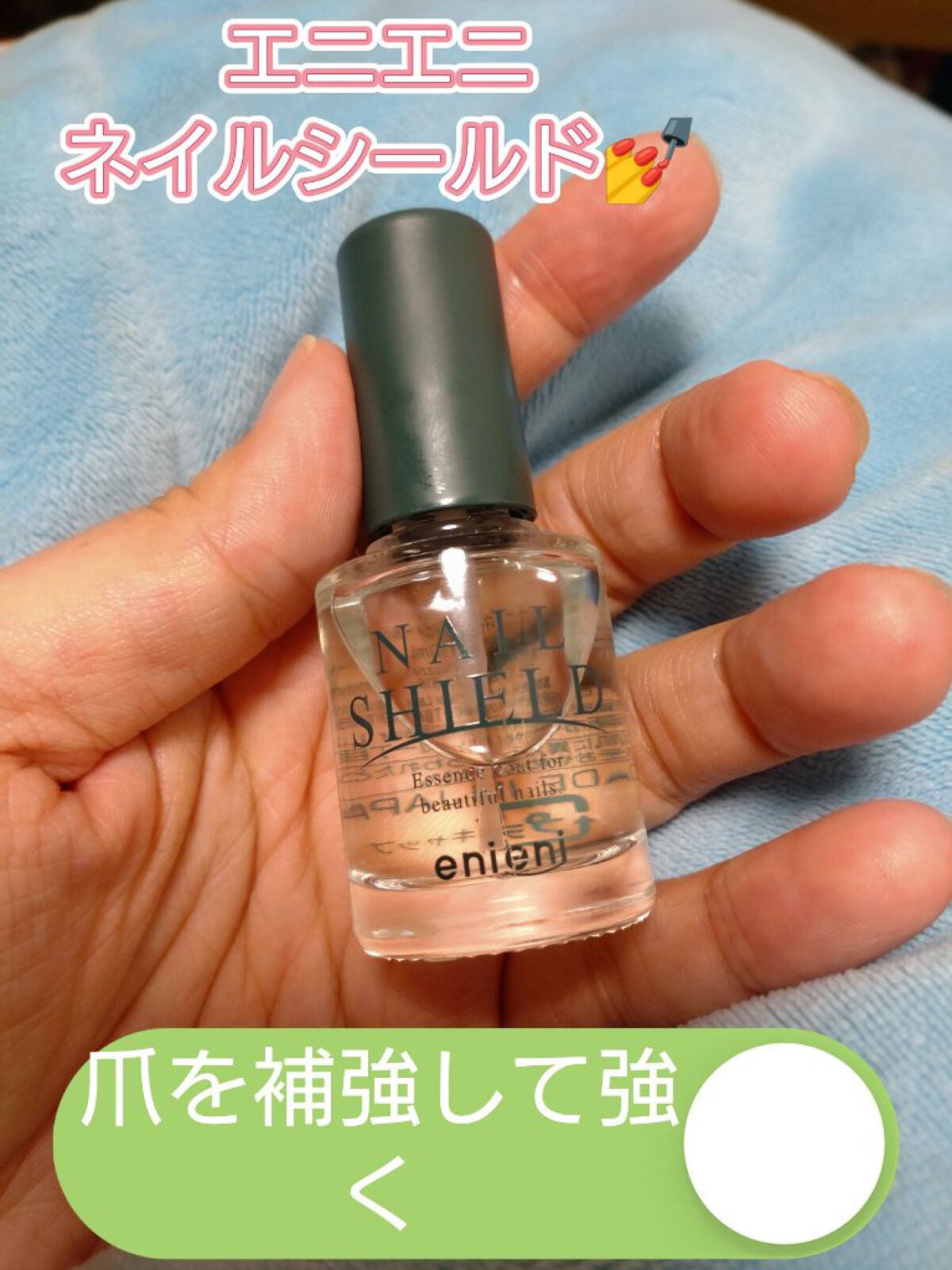 ネイルシールド/enieni /ネイルオイル・トリートメントを使ったクチコミ（1枚目）