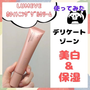 LUMEVEホワイトニングゲルクリーム/LUMEVE/デリケートゾーンケアを使ったクチコミ（1枚目）