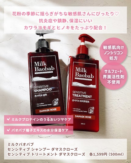 センシティブ シャンプー / トリートメント ダマスクローズ/ミルクバオバブ/市販シャンプーを使ったクチコミ(2枚目)