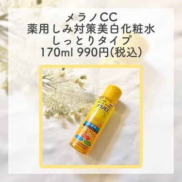 メラノCC
薬用しみ対策 美白化粧水
しっとりタイプ
170ml 990円(税込)

最近みんな持ってるメラノCCのアイテムの中からしっとりタイプの化粧水を買ってみました😊

ビタミンC誘導体が入った化粧水でしみ予防ができるとの事で、いつも使う化粧水を変えてみようと試してみました！
近頃すこーしずつお肌にシミ予備軍ができかけているのでなるべく抑えていきたいところ😭！

柑橘系の爽やかな香り！
しゃばしゃば系の化粧水ですが、気持ちとろみも付いているような感じです。

お肌に乗せた時に化粧水がしっかり吸い付いていく感覚があり、ちゃんと浸透している感があります！

1本1000円以内でしみ予防ができるので継続して使っていける良心価格なのも嬉しい！

. . 𖥧 𖥧 𖧧 ˒˒. . 𖡼.𖤣𖥧 ⠜ . . 𖥧 𖥧 𖧧 ˒˒. . 𖡼.𖤣𖥧 ⠜

1歳児育児中の26歳
デパコスも好きですが、プチプラコスメが大好き！
プチプラでも可愛くなれるように良いものを毎日探しています☺️
流行りのコスメや美容グッズ、皆さまの購入のきっかけになれるような情報を発信できれば、と思っております！

少しでもいいなーと思って下さった方は
フォロー、いいね、コメント、保存
お願い致します！

. . 𖥧 𖥧 𖧧 ˒˒. . 𖡼.𖤣𖥧 ⠜ . . 𖥧 𖥧 𖧧 ˒˒. . 𖡼.𖤣𖥧
#化粧水 #メラノcc #しみ予防 #ビタミンc誘導体 #エイジングケア #美白化粧水 #ウルツヤ肌の基本 の画像 その1