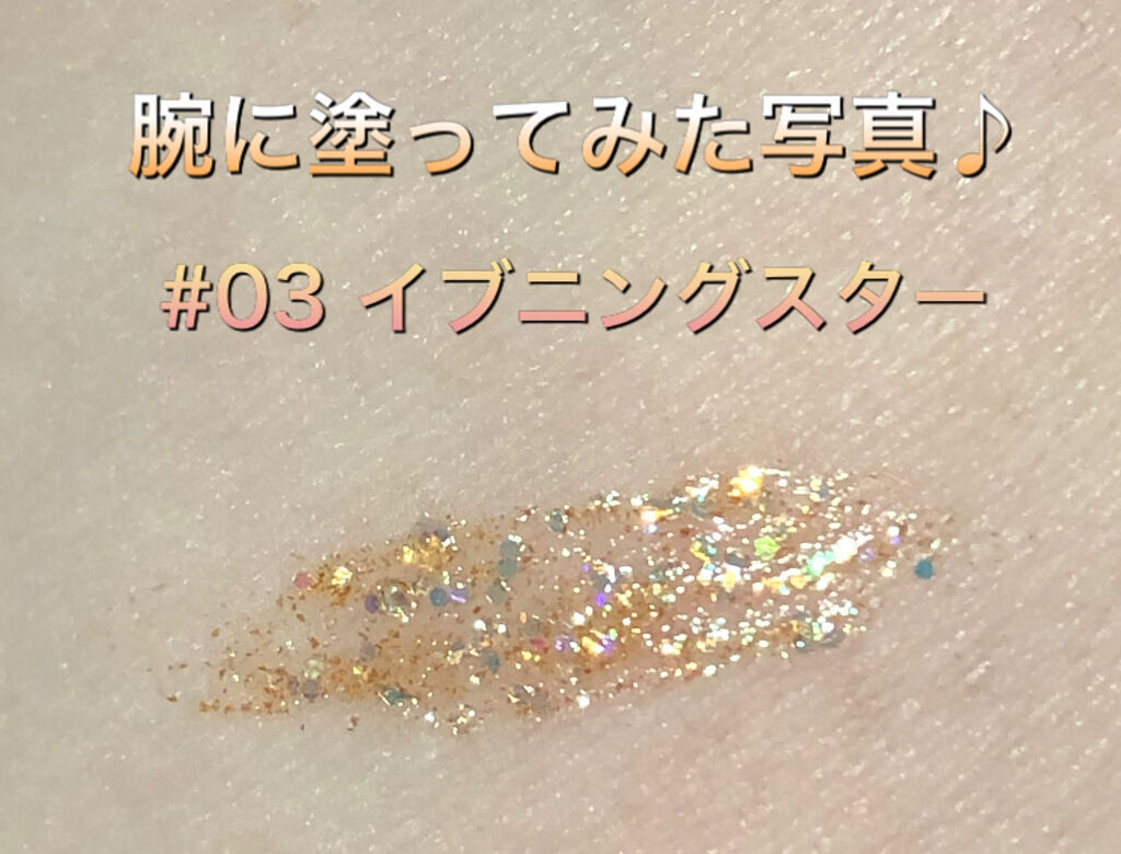 リキッド グリッター シャドウ 03 イブニングスター(EVENING STAR)/rom&nd/グリッターを使ったクチコミ（3枚目）