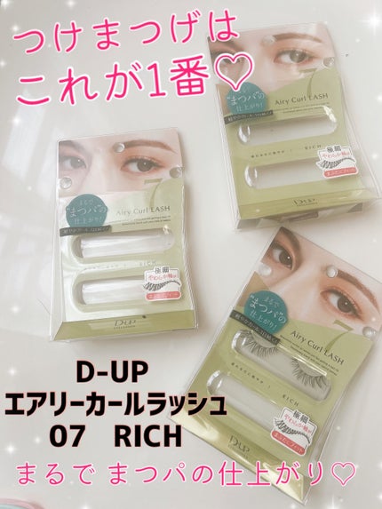 エアリーカールラッシュ/D-UP/つけまつげを使ったクチコミ(1枚目)