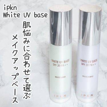 ホワイト ユーブイベース/IPKN/化粧下地を使ったクチコミ（1枚目）