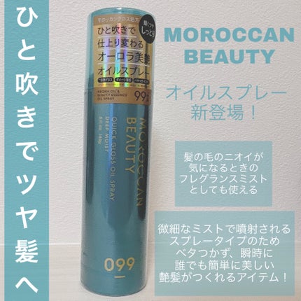 モロッカンビューティ ディープモイスト クイックグロス オイルスプレー/モロッカンビューティ/ヘアスプレーを使ったクチコミ(1枚目)