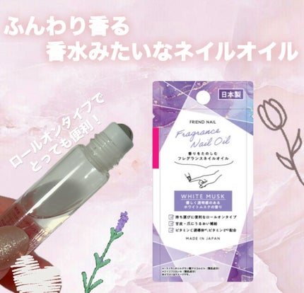 フレグランスネイルオイル ホワイトムスク/FRIEND NAIL/ネイルオイル・トリートメントを使ったクチコミ(4枚目)