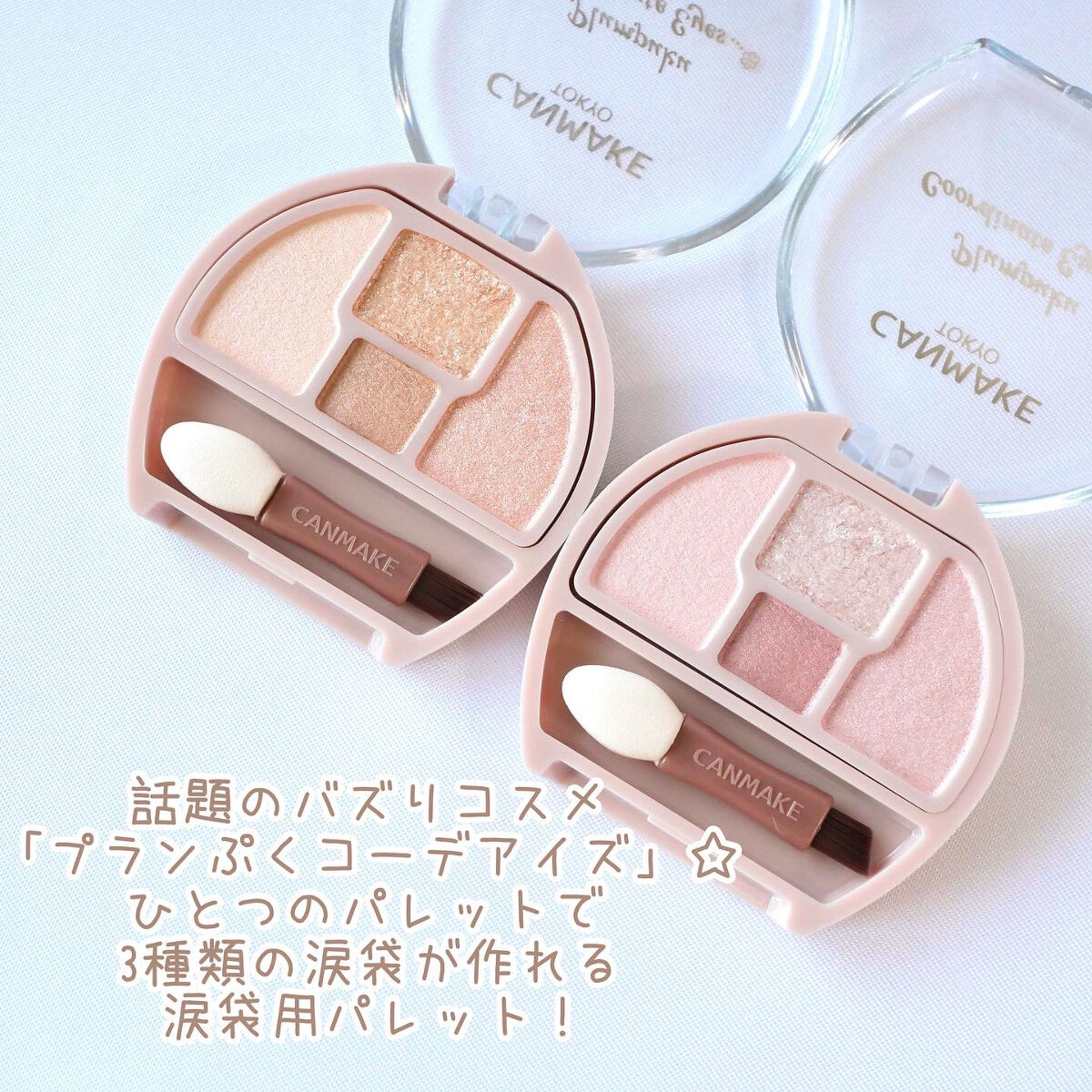プランぷくコーデアイズ/キャンメイク/パウダーアイシャドウを使ったクチコミ（2枚目）