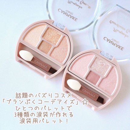 プランぷくコーデアイズ/キャンメイク/パウダーアイシャドウを使ったクチコミ(2枚目)