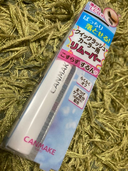 クイックラッシュカーラーリムーバー/キャンメイク/ポイントメイクリムーバーを使ったクチコミ(1枚目)