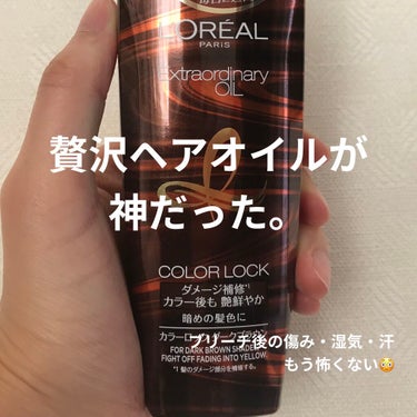 #ロレアルパリ #エクストラオーディナリーオイルカラーロック

インナーカラーでブリーチしたので
お高めですがヘアオイルを変えてみました！

色は落ちちゃいましたが
それはブリーチしたからだと思います！