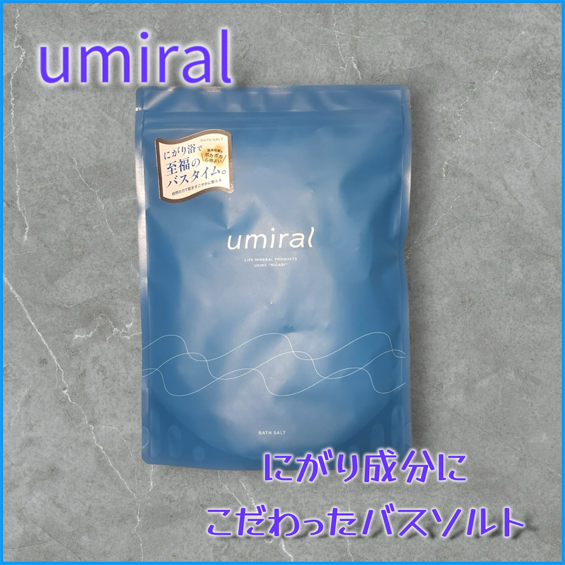 入浴剤/umiral/無機塩系入浴剤を使ったクチコミ（1枚目）