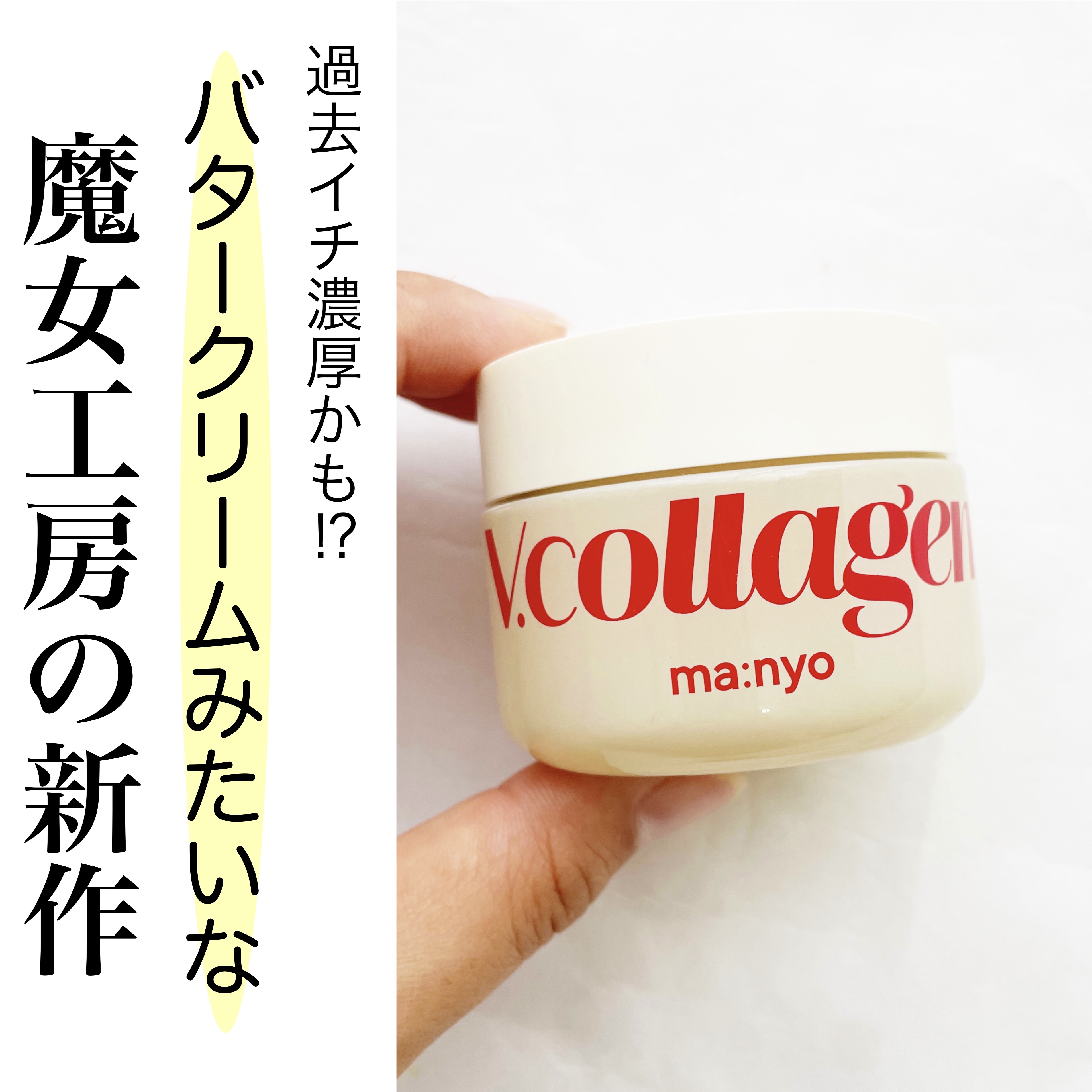 manyo  Vコラーゲン ハートフィット クリームのクチコミ「
今回ご紹介するのは
先日登場した魔女工場の比較的新しいライン
Vコラーゲンシリーズのクリーム.....」（1枚目）