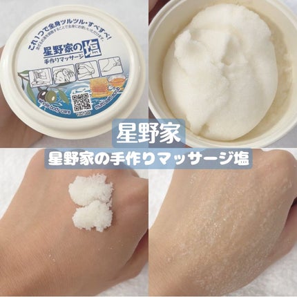 星野家の手作りマッサージ塩/星野家/ボディスクラブを使ったクチコミ(1枚目)