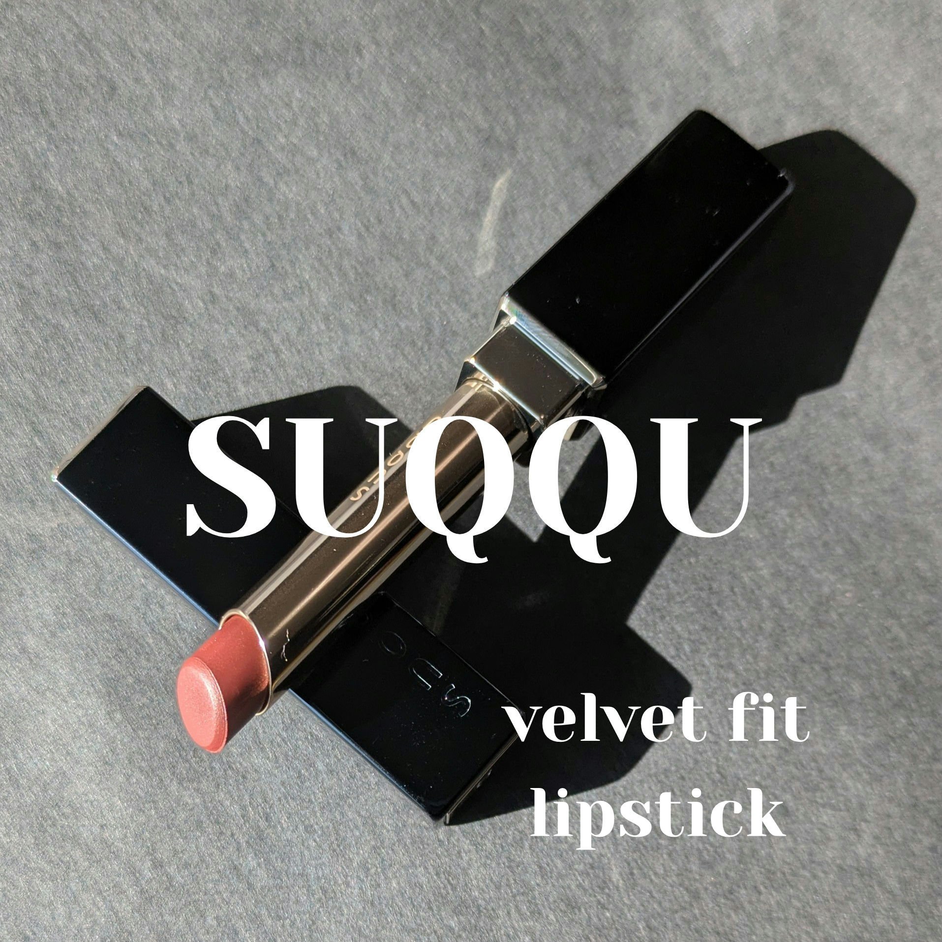 SUQQU ベルベット フィット リップスティック/SUQQU/口紅を使ったクチコミ（1枚目）