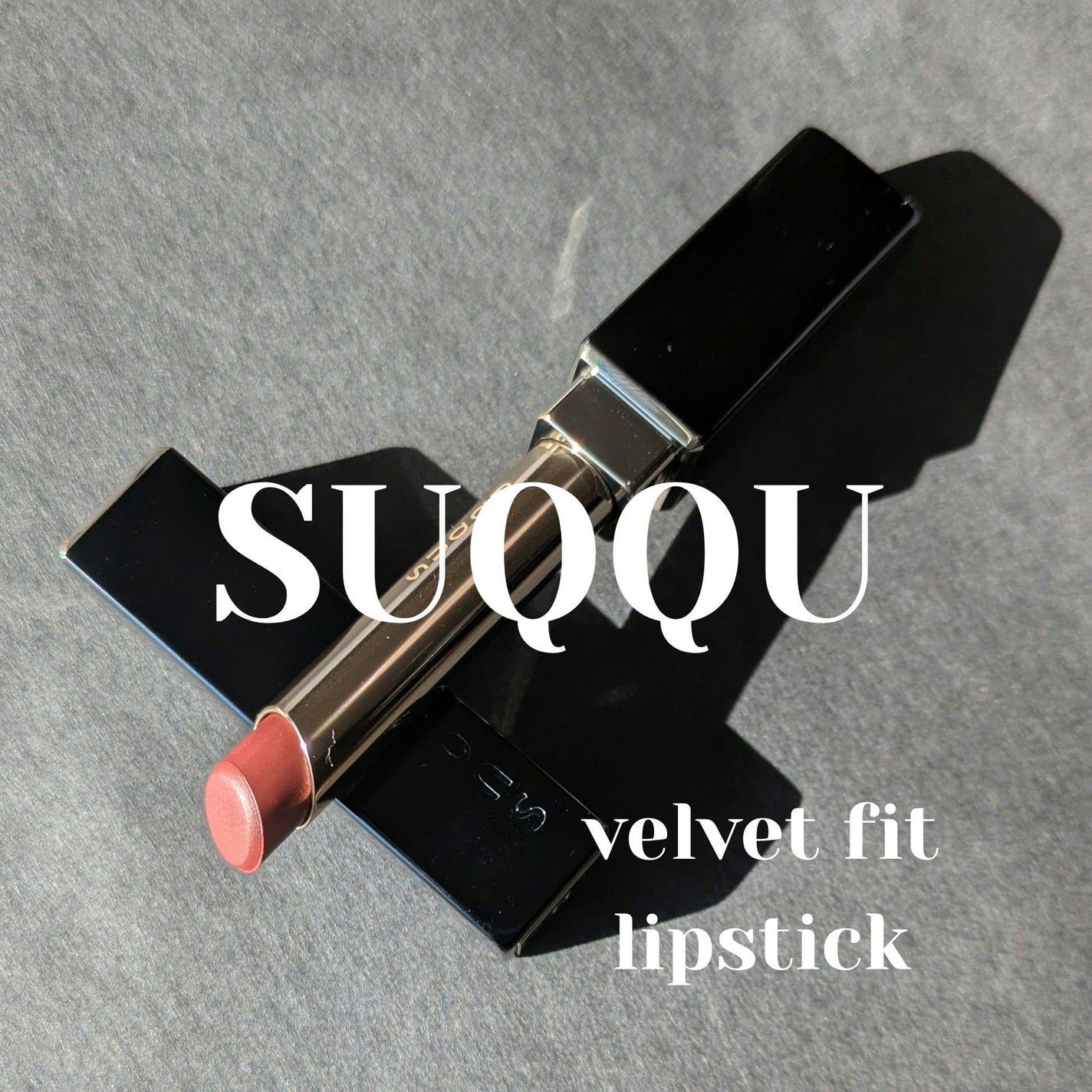 SUQQU ベルベット フィット リップスティック/SUQQU/口紅を使ったクチコミ(1枚目)