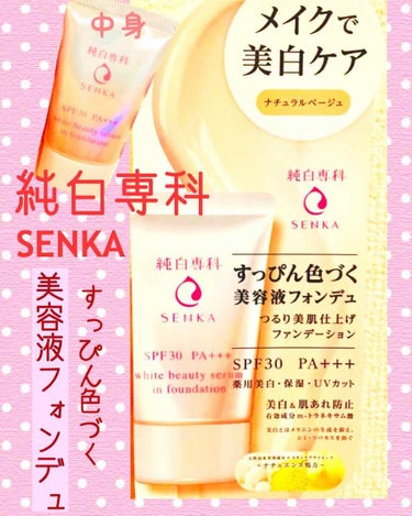 純白専科　すっぴん色づく美容液フォンデュ/SENKA（専科）/リキッドファンデーションを使ったクチコミ（1枚目）