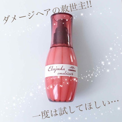 ディーセス エルジューダ エマルジョン/エルジューダ/ヘアミルクを使ったクチコミ(1枚目)