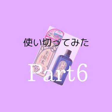 こんにちは、こんばんは
初めての方ははじめまして！
🍓いちごみるく🍼🐄です！

今回は美顔水です！

もう効果言います

ニキビが無くなる、ニキビが出来なくなることはなかったです😅
でもでも実は使い切っ