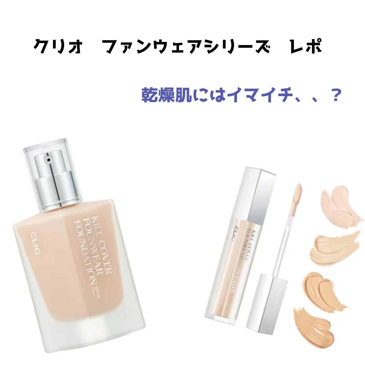 キル カバー ファンウェア ファンデーション/CLIO/リキッドファンデーションを使ったクチコミ（1枚目）