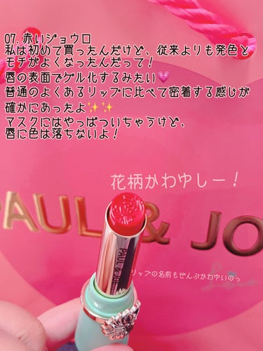 リップスティック 07 赤いジョウロ/PAUL & JOE BEAUTE/口紅を使ったクチコミ（2枚目）