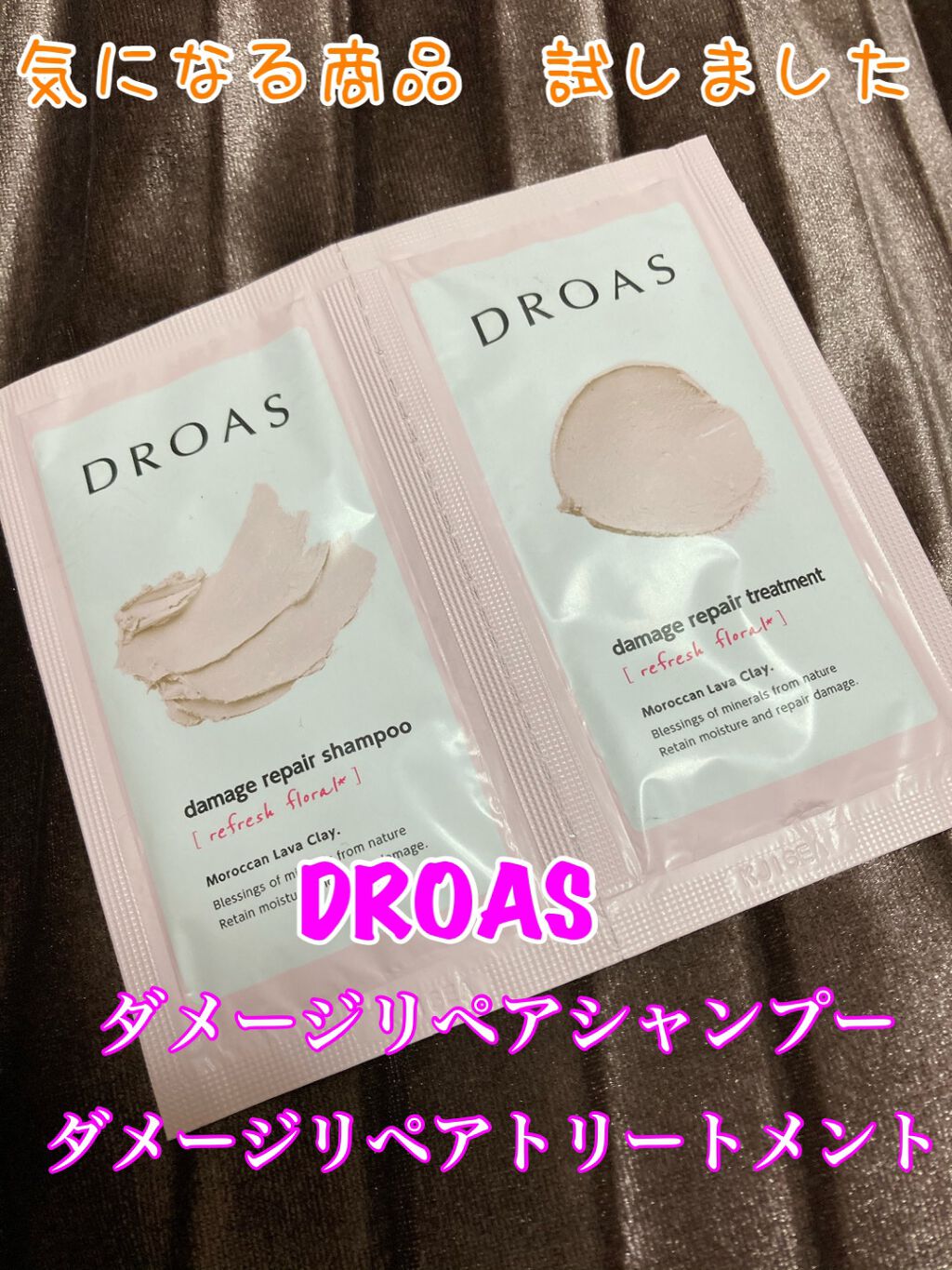 ダメージリペアシャンプー/トリートメント/DROAS/市販シャンプーを使ったクチコミ(1枚目)