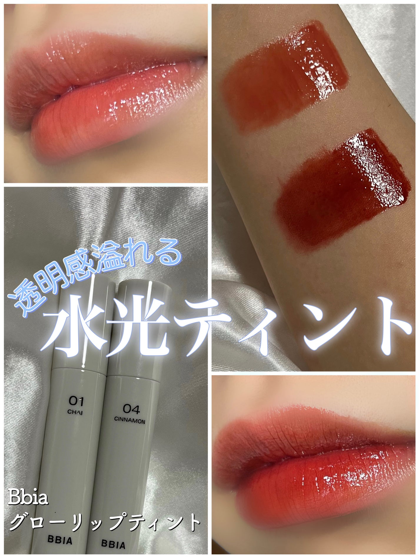 グローリップティント/BBIA/リップティントを使ったクチコミ(1枚目)