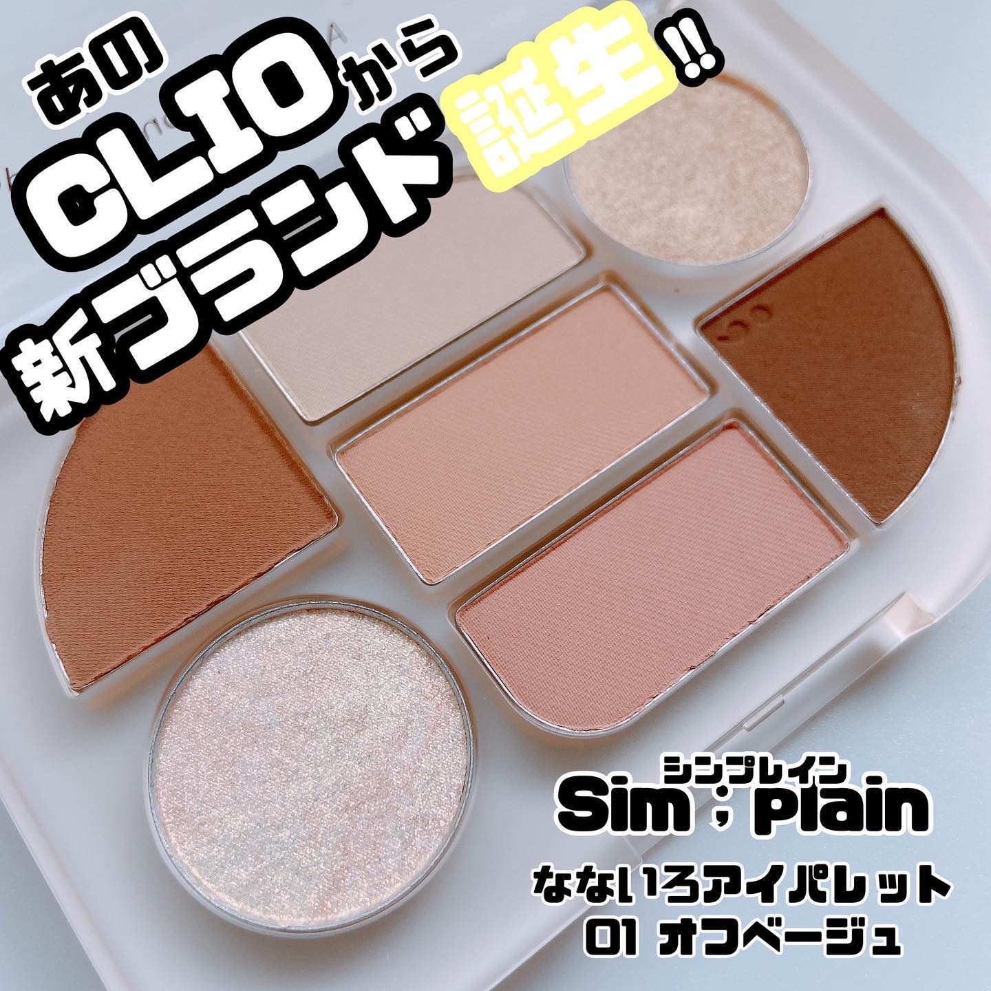 シンプレイン アイパレット 01 オフベージュ/Sim;plain/アイシャドウパレットを使ったクチコミ（1枚目）
