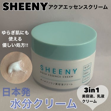 アクアエッセンスクリーム/SHEENY/フェイスクリームを使ったクチコミ（1枚目）