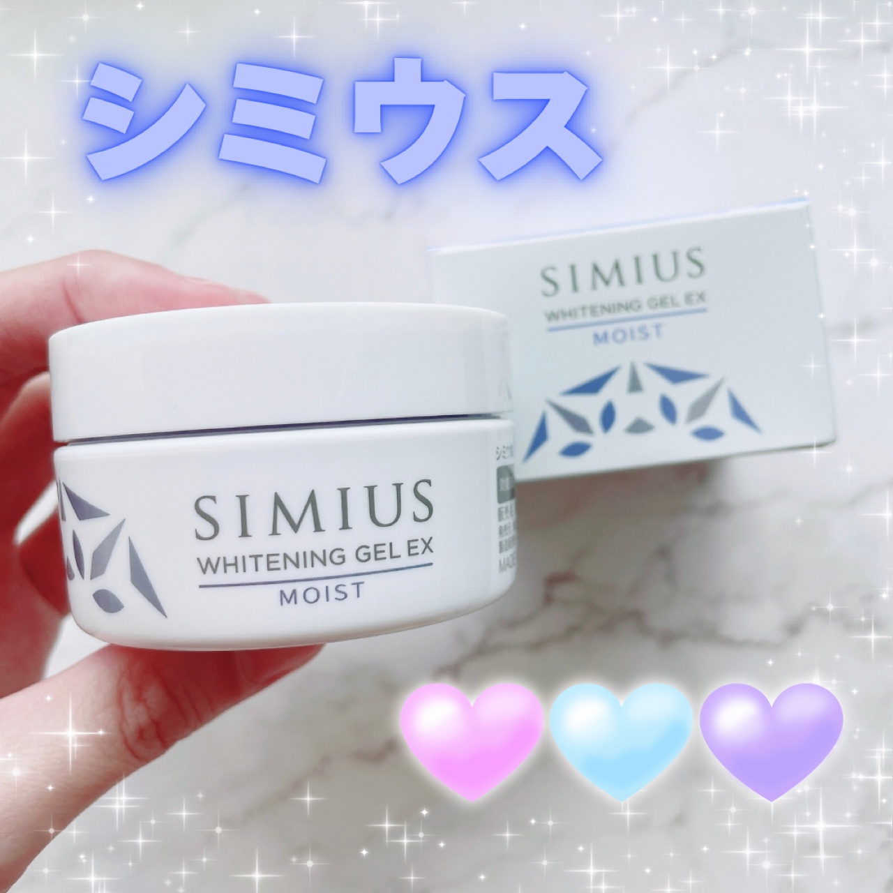 薬用ホワイトニングジェルEX モイスト（しっとり）/シミウス/オールインワン化粧品を使ったクチコミ（1枚目）