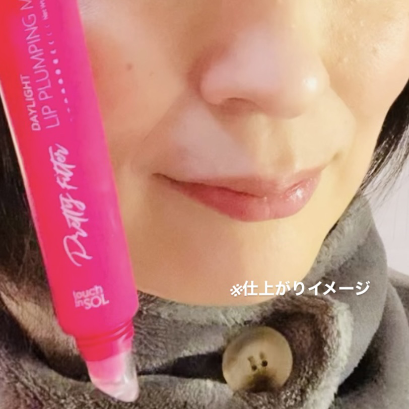 プリティーフィルターデイライトリッププランピングマスク/touch in SOL /リップマスクを使ったクチコミ（3枚目）