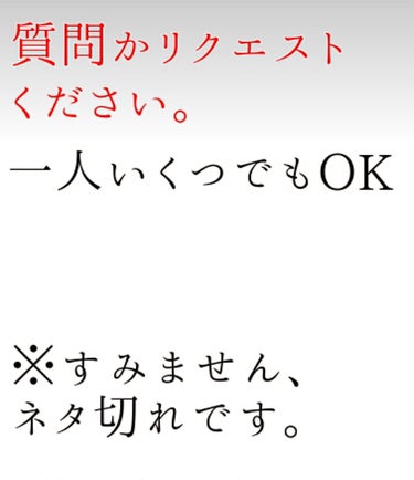 すみません‼皆様助けてください‼🙇


いきなりすみません…実はネタ切れでして…💦早すぎですよね😢🙇


なので、リクエストを受け付けます‼というか、どんどんコメントしてほしいです‼

もしリクエストが