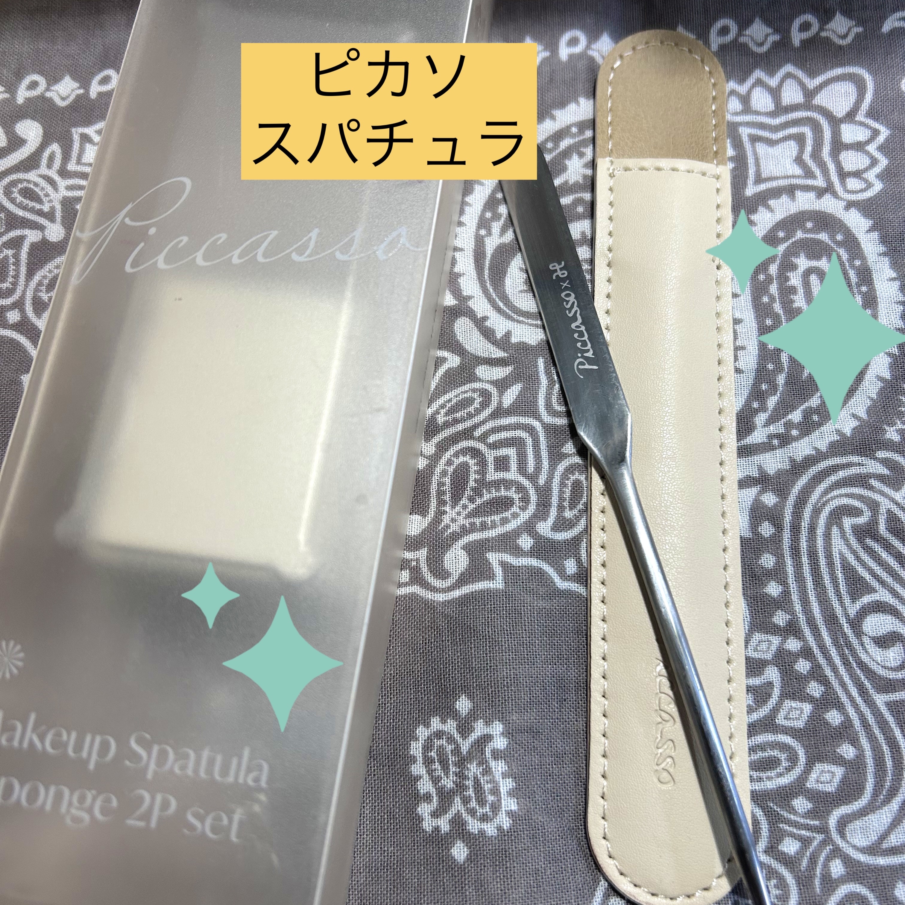 ピカソ メイクアップ スパチュラ /PICCASSO/その他化粧小物を使ったクチコミ（1枚目）