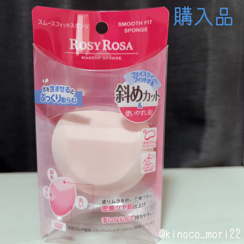 スムースフィットスポンジ/ロージーローザ/パフ・スポンジを使ったクチコミ（2枚目）