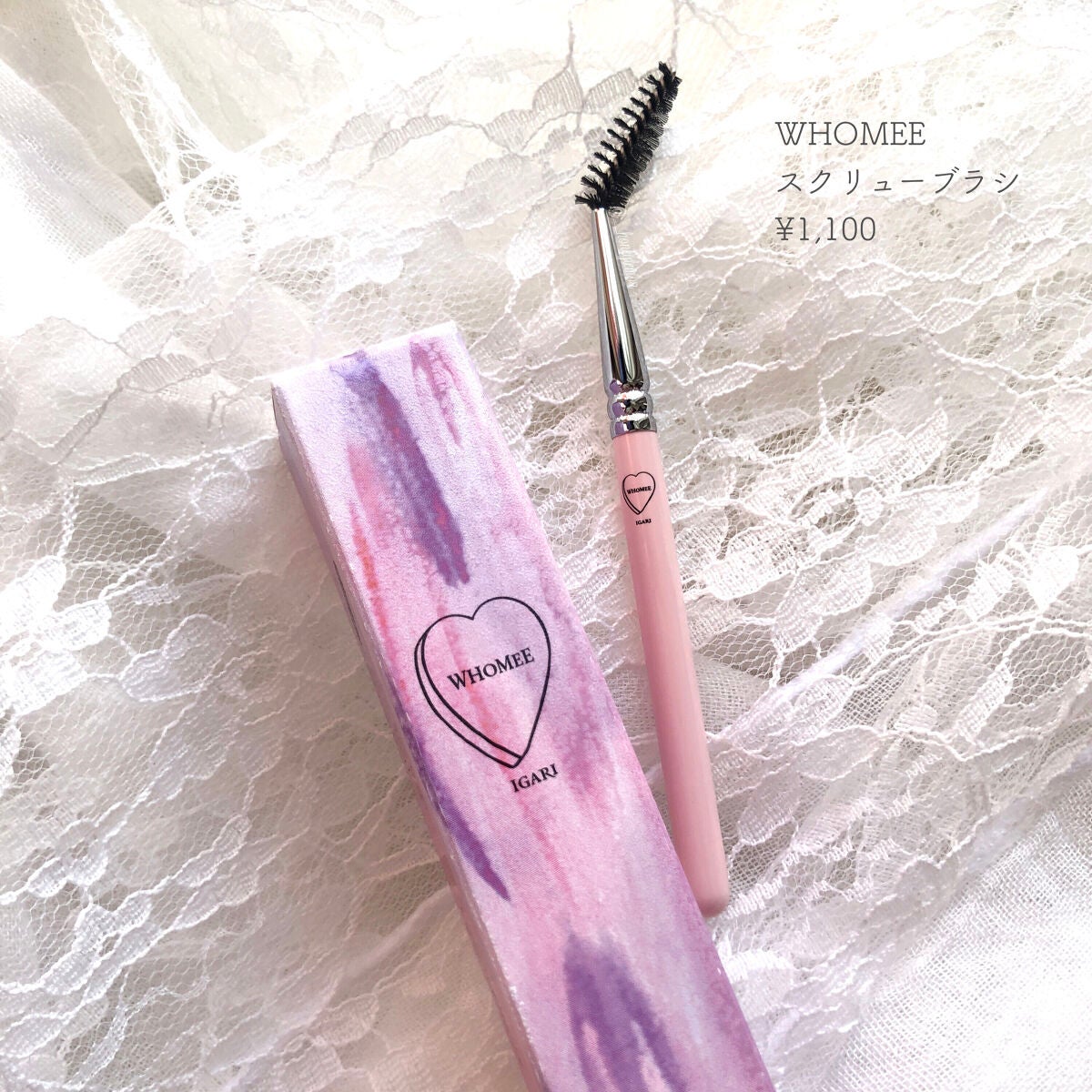 スクリューブラシ/WHOMEE/メイクブラシを使ったクチコミ(1枚目)