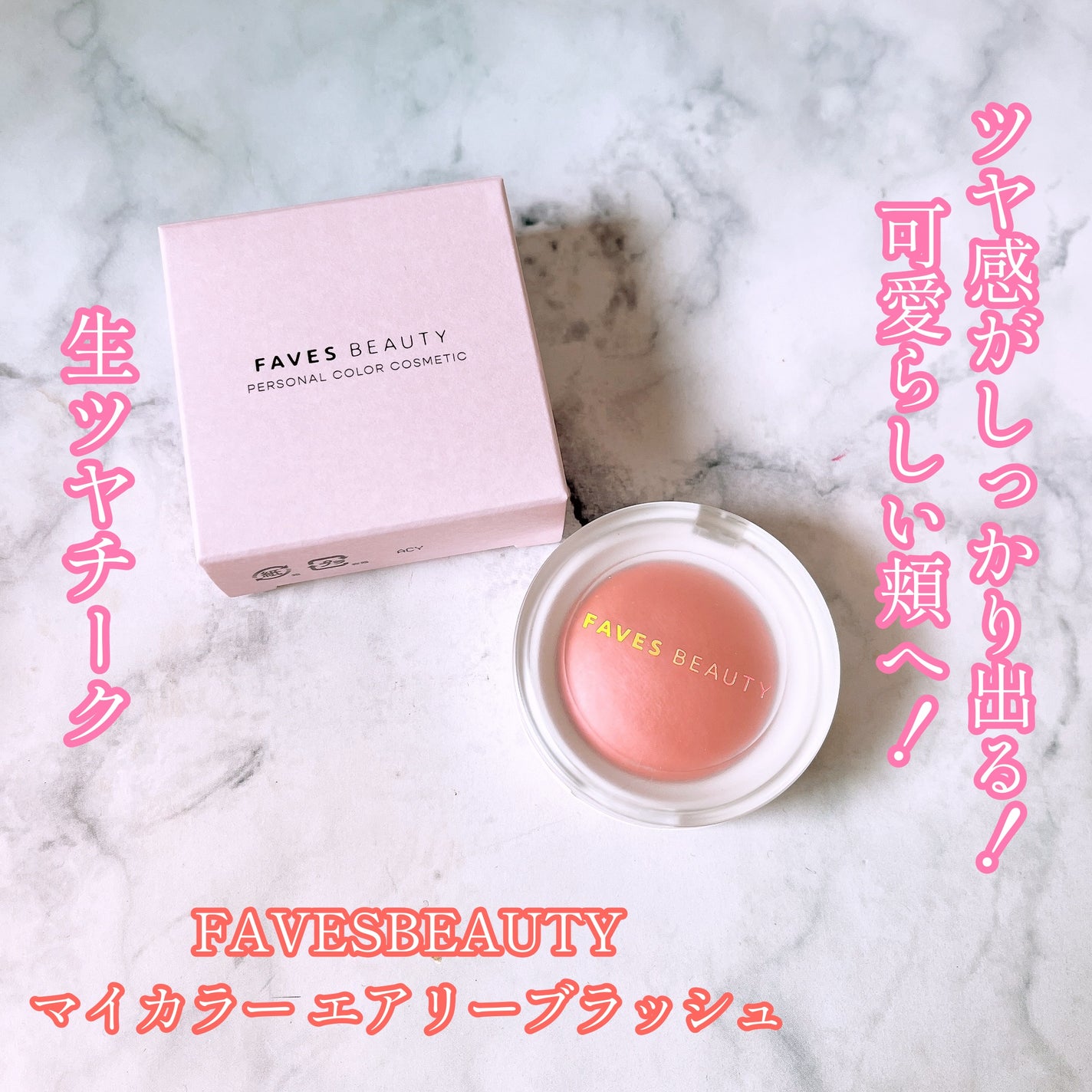 マイカラー エアリーブラッシュ/FAVES BEAUTY/ジェル・クリームチークを使ったクチコミ(1枚目)