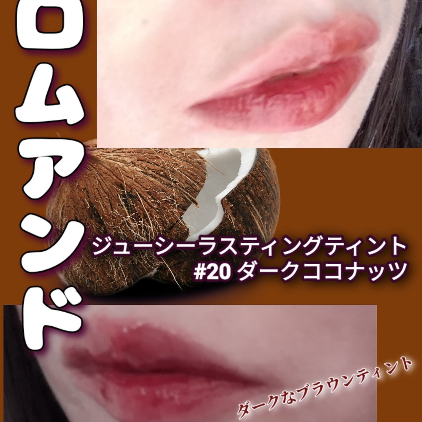 ジューシーラスティングティント/rom&nd/リップティントを使ったクチコミ(1枚目)