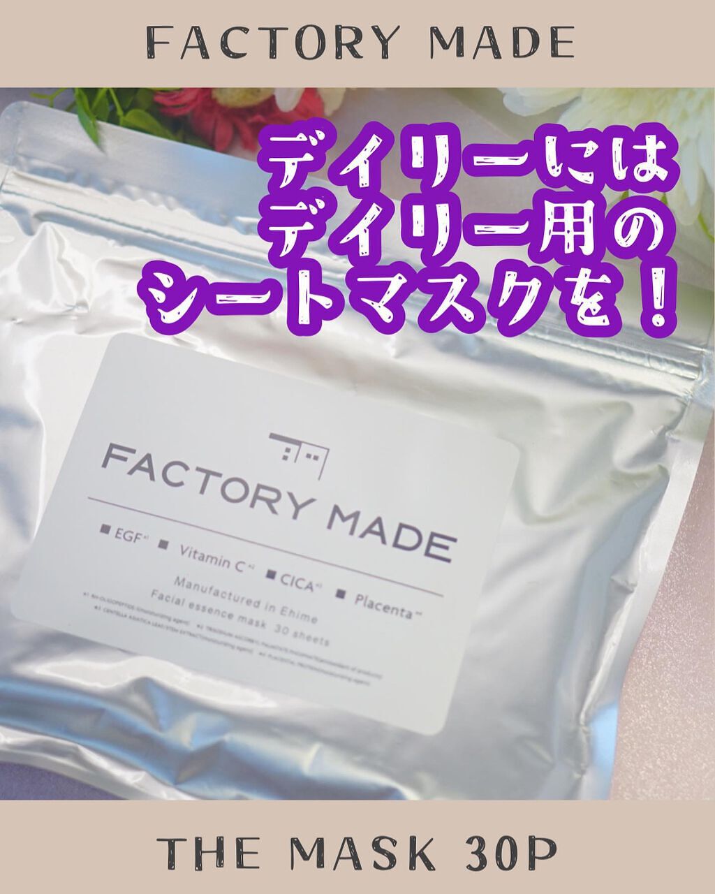 FACTORY MADE THE MASK/FACTORY MADE/その他スキンケアグッズを使ったクチコミ（1枚目）