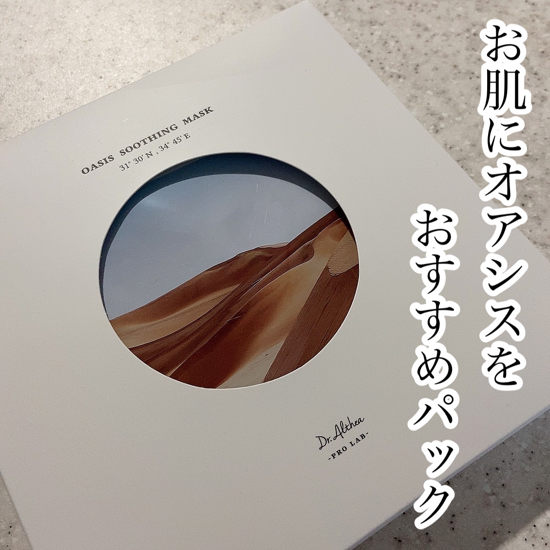 オアシス スージング マスク/Dr.Althea/シートマスク・パックを使ったクチコミ（1枚目）