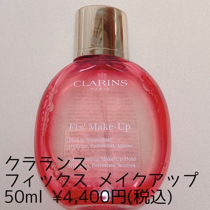 フィックス メイクアップ/CLARINS/ミスト状化粧水を使ったクチコミ(3枚目)
