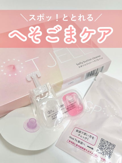 SPOT JELLY(スポッ!とジェリー)へそごまパック/花王/その他スキンケアを使ったクチコミ(1枚目)